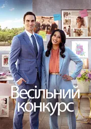Весільне змагання / Весільний конкурс