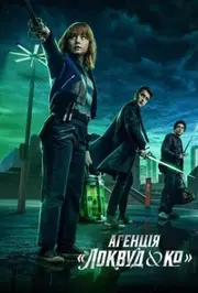 Агенція «Локвуд і Ко»