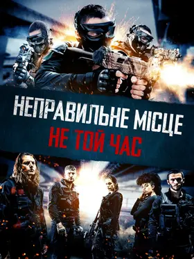 Неправильне місце, не той час