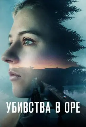 Убивства в Оре (2025) - дивитись онлайн