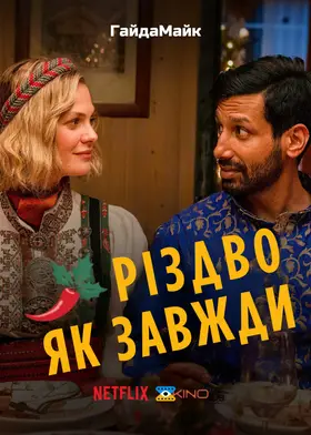 Різдво Як Завжди / Звичайне Різдво