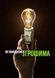 Як поводитися з грошима