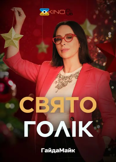 Святоголік (2024) - постер фільму