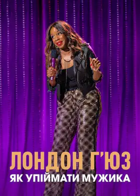 Лондон Г’юз: Як упіймати мужика (2020) - дивитись онлайн
