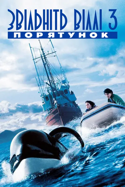Звільніть Віллі 3. Порятунок (1997) - постер фільму