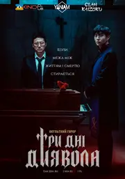 Три дні диявола