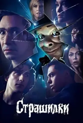 Дрижаки / Страшилки (2023) - дивитись онлайн