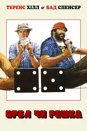 Орел або решка