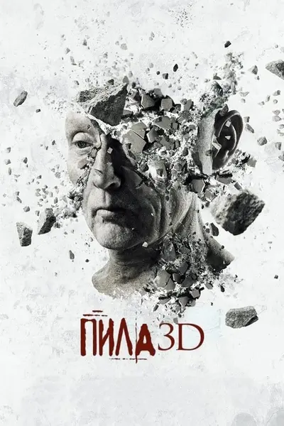 Пила 7: 3D (2010) - постер фільму