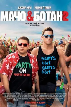 Мачо і ботан 2 (2014) - постер фільму