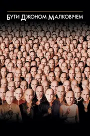 Бути Джоном Малковичем