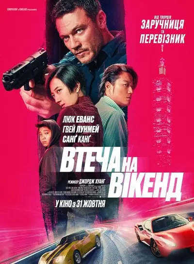 Втеча на вікенд (2024) - постер фільму