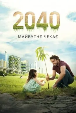 2040: Майбутнє чекає (2019) - постер фільму