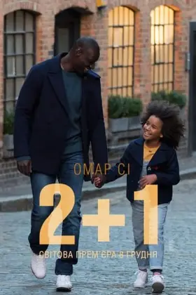 2+1 / Завтра все лиш починається (2016) - дивитись онлайн