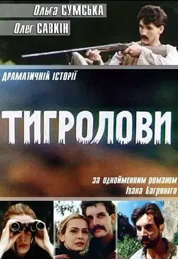 Тигролови