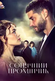 Сонячний промінчик