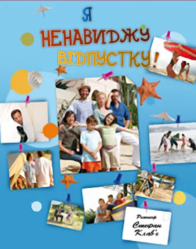 Я ненавиджу відпустку (2007) - постер фільму