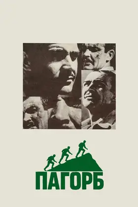Пагорб (1965) - дивитись онлайн