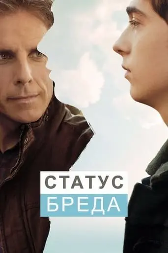 Статус Бреда (2017) - постер фільму