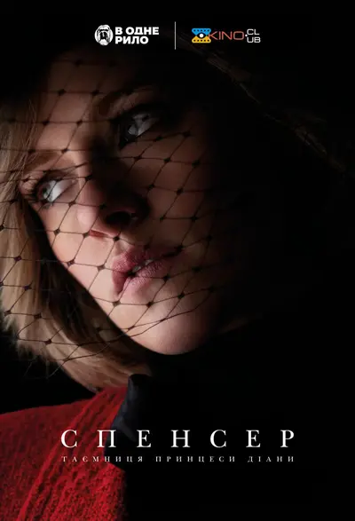 Спенсер (2021) - постер фільму