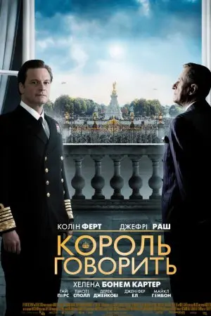 Промова короля (2010) - постер фільму
