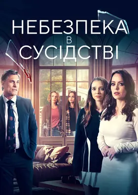 Сусіди з небезпекою / Небезпека в сусідстві (2023) - дивитись онлайн