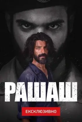 Рашаш (2021) - дивитись онлайн
