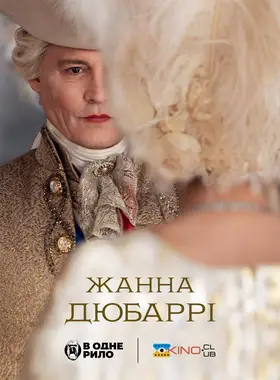 Мадам дю Баррі