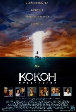 Кокон 2 : Повернення (1988) - постер фільму