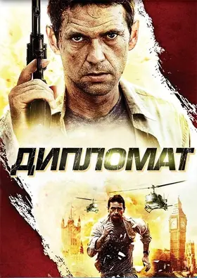 Дипломат (2009) - дивитись онлайн