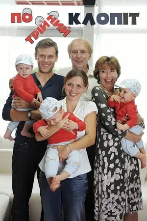 Потрійні неприємності (2012) - постер фільму