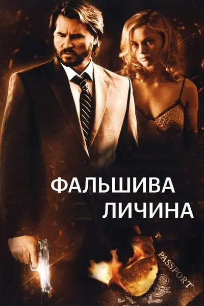 Фальшива личина (2009) - постер фільму