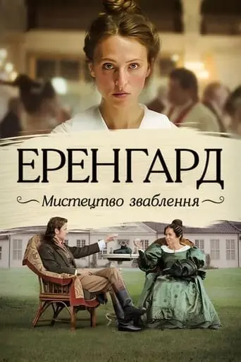 Еренґард: Мистецтво зваблення (2023) - постер фільму