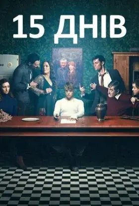 15 днів (2019) - дивитись онлайн