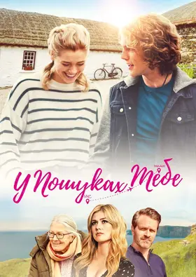 Шукаю тебе (2021) - дивитись онлайн