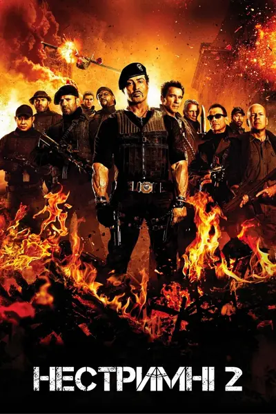 Нестримні 2 (2012) - постер фільму