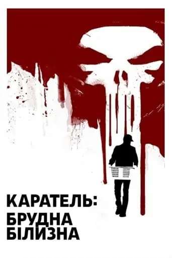 Каратель: Брудна Білизна (2012) - постер фільму