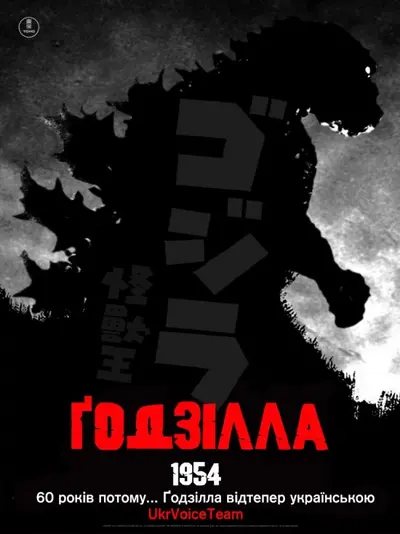 Ґодзілла / Годзилла (1954) - постер фільму