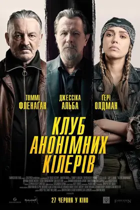 Клуб анонімних кілерів (2019) - дивитись онлайн