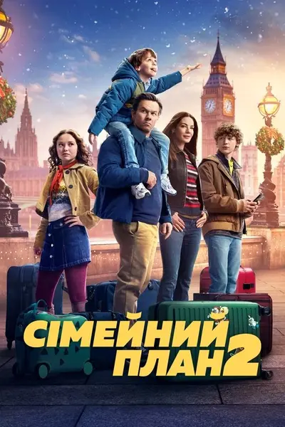 Сімейний план 2 (2025) - постер фільму