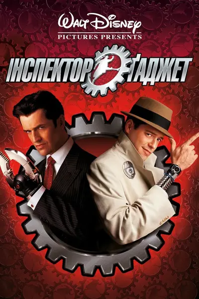 Інспектор Гаджет (1999) - постер фільму