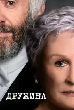 Дружина (2017) - дивитись онлайн