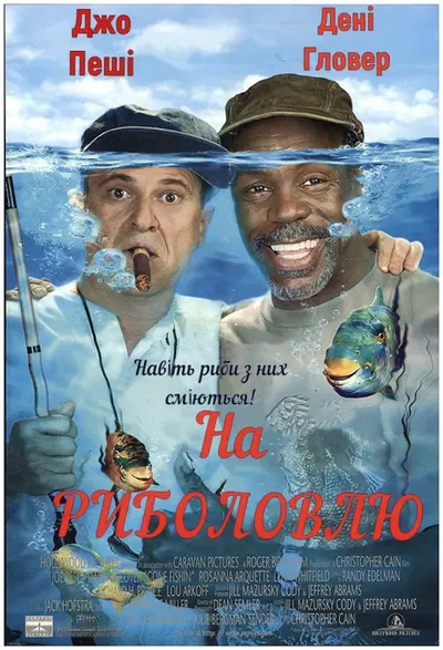 На риболовлю (1997) - постер фільму