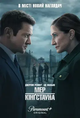 Мер Кінґстауна (2025) - дивитись онлайн