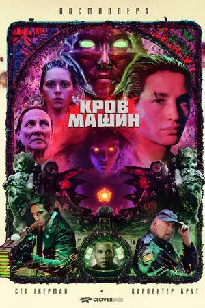 Кров машин (2019) - постер фільму