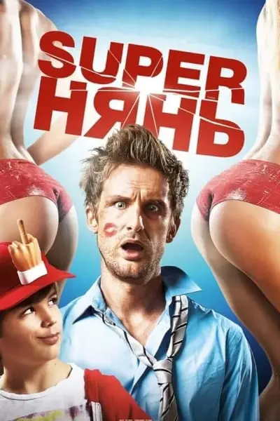 Супернянь / Superнянь (2014) - постер фільму