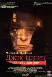 Джек-різник