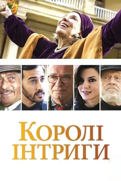 Королі інтриги (2019) - постер фільму