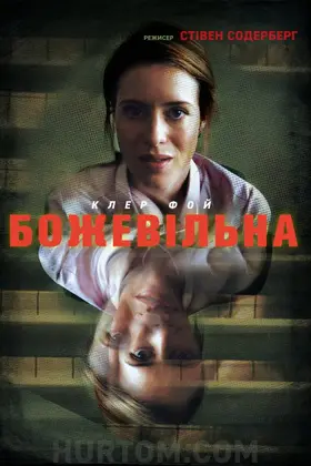 Не в собі / Божевільна