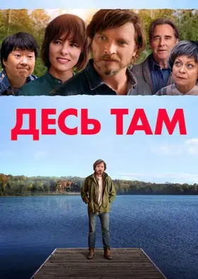 Десь в іншому місці (2019) - дивитись онлайн